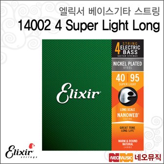 엘릭서 베이스기타 스트링 14002 4 Super Light Long