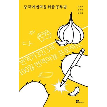 교보문고 중국어 번역을 위한 공부법