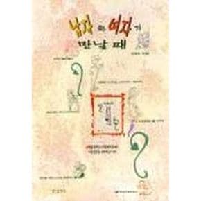 남자와 여자가 만날때