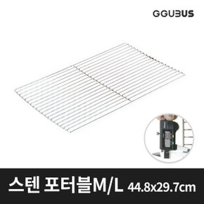 스텐석쇠 포터블 바베큐그릴 전용 M/L 29.7x44.8cm 숯불 고기불판 펜션 업소용