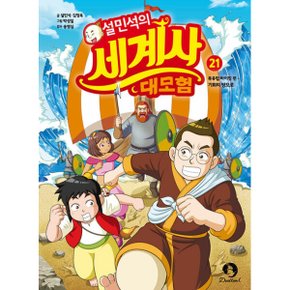 설민석의 세계사 대모험 21 - 북유럽 바이킹 편 기회의 땅으로