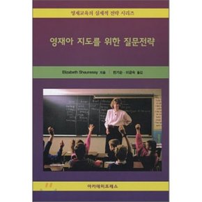 영재아 지도를 위한 질문전략