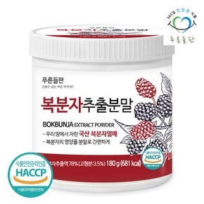 익은 복분자 추출 분말 가루 HACCP 180g 1통 복분자가루 복분자딸기 붉은색가루 열매 차