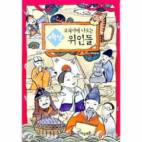 4학년 교과서에 나오는 위인들