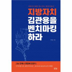 지방자치 김관용을벤치마킹하라