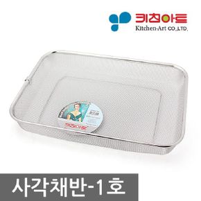 키친아트 사각채반 1호