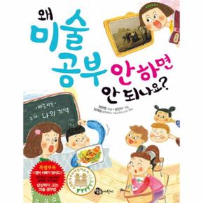 왜 미술 공부 안 하면 안 되나요?