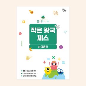 No200/[꿈키수 창의융합] 작은왕국체스 (고학년)