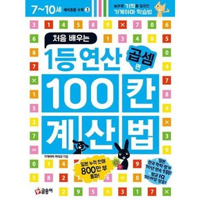 처음 배우는 1등 연산 100칸 계산법 곱셈 편