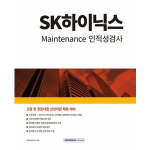  서원각 2024 SK하이닉스 Maintenance 인적성검사 - 고졸 및 전문대졸 신입직원 채용 대비