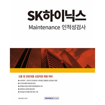  서원각 2024 SK하이닉스 Maintenance 인적성검사 - 고졸 및 전문대졸 신입직원 채용 대비