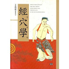 경혈학