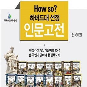 [헤르만헤세] How so? 하버드대 선정 인문고전 (전60권)