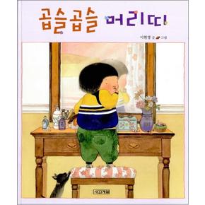 곱슬곱슬 머리띠 - 사계절 그림책