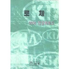 로체 전장회로도(2006)