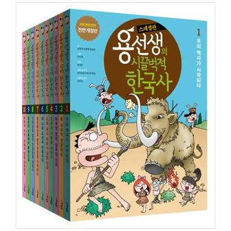  [필통+접착메모지]용선생의 시끌벅적 한국사 스페셜판 10권세트(전10권)