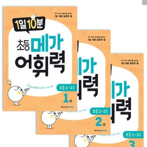 1일 10분 초등 메가 어휘력 1권~3권 세트