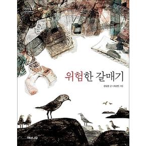 위험한 갈매기 (생각숲 상상바다 2)