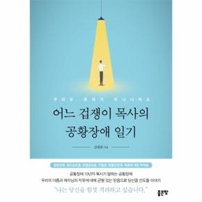 어느 겁쟁이 목사의 공황장애 일기