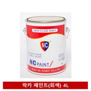 페인트 수성페인트 페인트회색 NC페인트 락카 4L