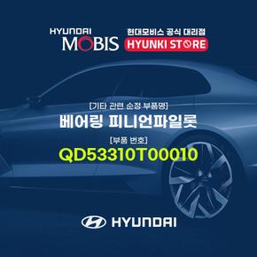 베어링 피니언파일롯 (QD53310T00010)