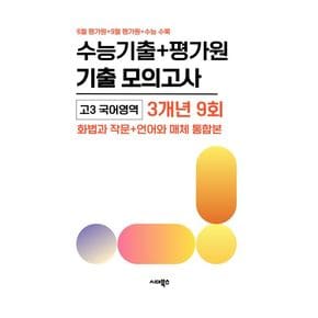 수능기출+평가원 기출 모의고사 고3 국어 화법과 작문+언어와 매체 통합본 3개년 9회(2026)(2027수능대비)