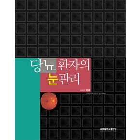 당뇨 환자의 눈 관리
