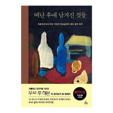 베스트에세이 떠난 후에 남겨진 것들(양장본 Hardcover)