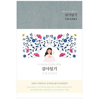 하나북스퀘어 감사일기 Thanks Gull Grey   내 삶에 터닝 포인트를 만드는_P361741470