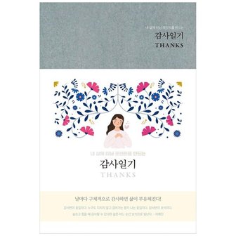 하나북스퀘어 감사일기 Thanks Gull Grey   내 삶에 터닝 포인트를 만드는_P361741470