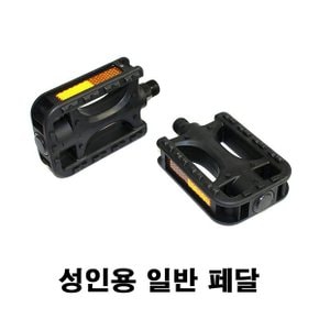 성인용 일반 페달 / 자전거 패달