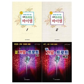 [일신서적출판사]  실용 프라임 바이엘 1-2권+실용 가요 트로트+뉴 가요 트로트 백과 세트  전4