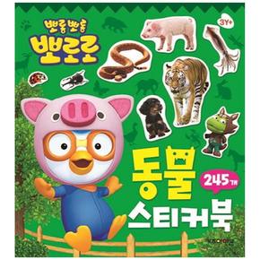 뽀로로 동물 스티커북 - 뽀로로 스티커 미니북 시리즈