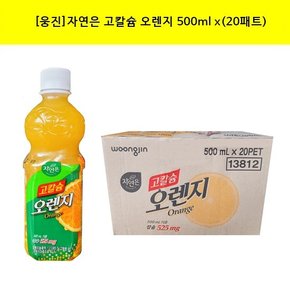 [웅진]자연은 고칼슘 오렌지 500ml x(20패트)