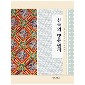 [마르코폴로] 한국의 행동원리 [양장본 Hardcover ]