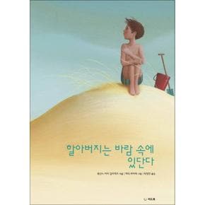 할아버지는 바람 속에 있단다 (꿈꾸는 작은 씨앗 7) (양장)