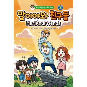 주니어김영사 말이야와 친구들 2 (양장본)