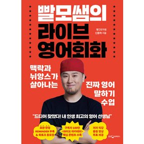 웅진지식하우스 빨모쌤의 라이브 영어회화