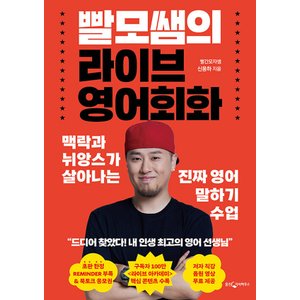  웅진지식하우스 빨모쌤의 라이브 영어회화