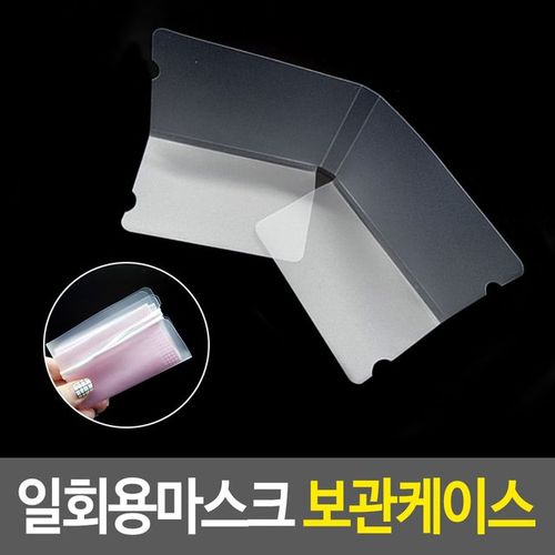 마스크 휴대용 보관 파우치 소품정리함 개인 접이식 X ( 20매입 )