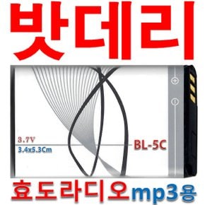 트로트라디오 사각 밧데리 BL-5C 충전용 휴대용라디오 전용 충전식 Battery