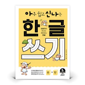 아신나 한글 쓰기 5 받침 없는 낱말  도서 책 (키출판사)