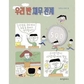 [가을책방] [위즈덤하우스] 우리 반 채무 관계