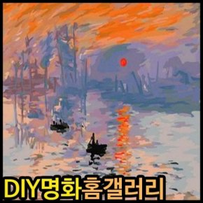 피포페인팅 B189 클로드모네의 해돋이 DIY명화그리기 DIY그림그리기