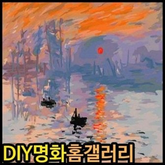  피포페인팅 B189 클로드모네의 해돋이 DIY명화그리기 DIY그림그리기