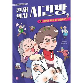 천재 의사 시건방 2 : 새우등 마을을 탈출하라
