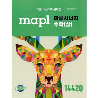  마플 시너지 - 수학 (상) (2024년) : MAPL 고등 내신 대비 문제집