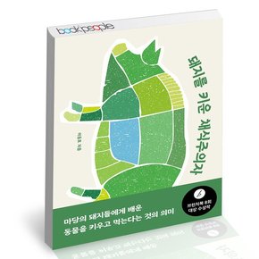 돼지를 키운 채식주의자 도서 책