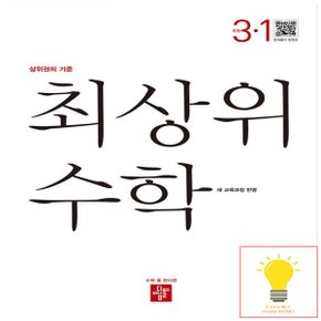 디딤돌 초등 수학 최상위 3-1 (2022 개정 교육과정)