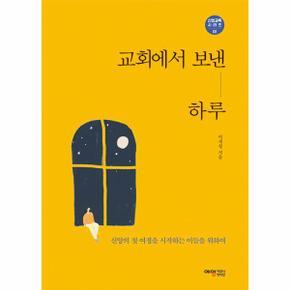 교회에서 보낸 하루